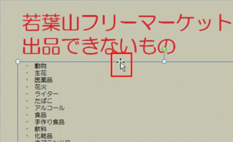 外枠をクリックすると、プレースホルダー全体を選択できる