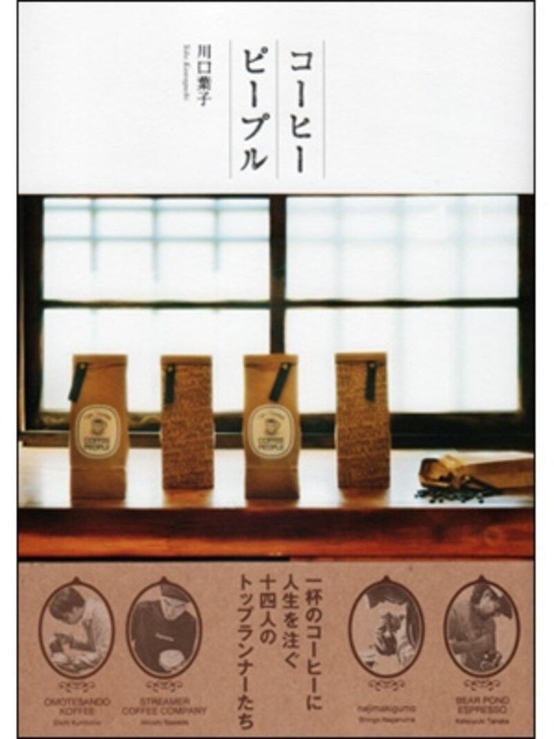 『コーヒーピープル』 メディアファクトリー／1300円（税別）／文と写真・川口葉子