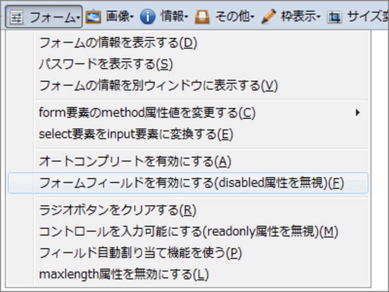 フォームに対する様々な処置が可能