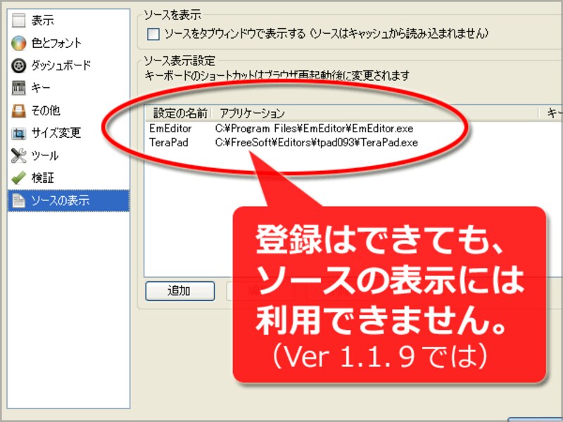 ソース表示ソフトの登録はできるが使用はできない