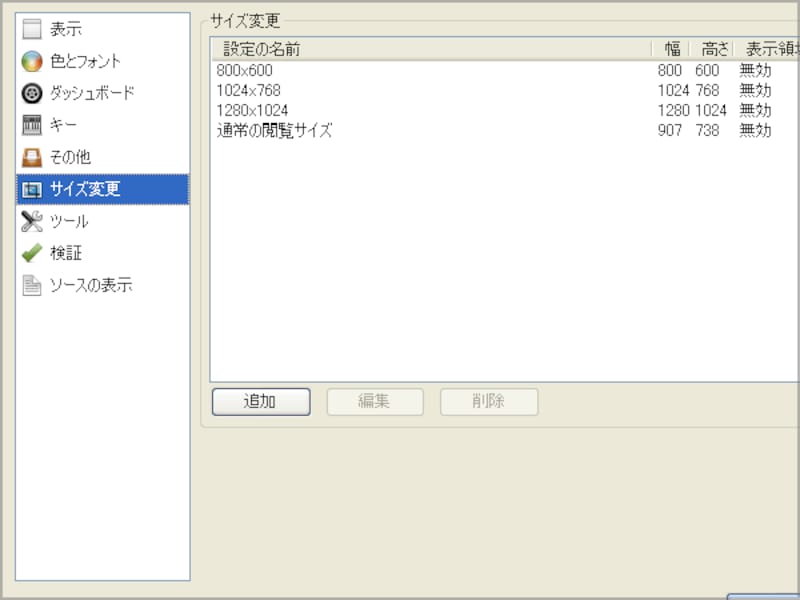 様々なウインドウサイズを登録