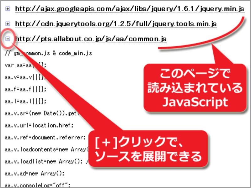 全JavaScriptソースを一括表示