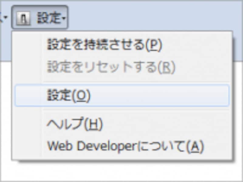 Web Developerの設定