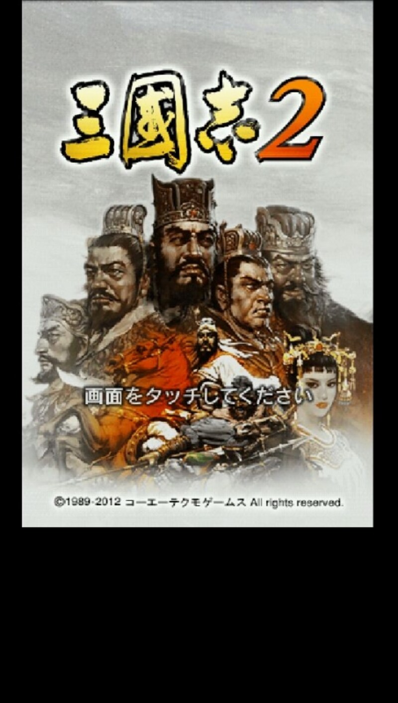 大人気の歴史シュミレーション三國志II