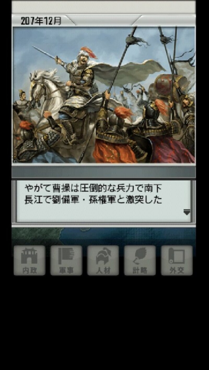 三国志の英雄となって天下統一を目指そう