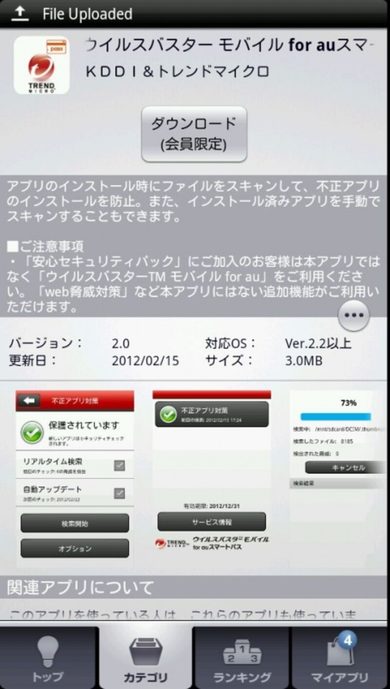 ウイルスバスター for auスマートパス