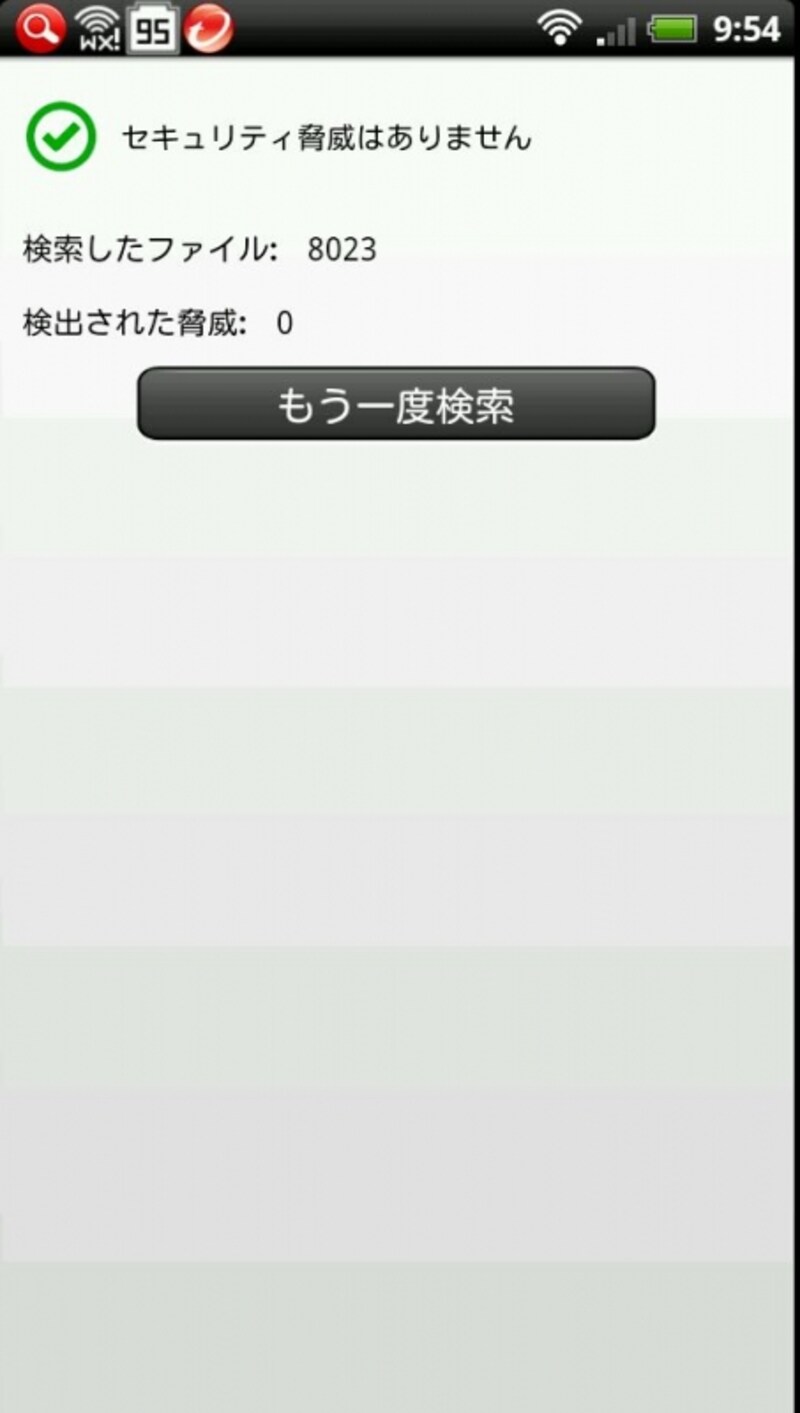 無事スキャン完了