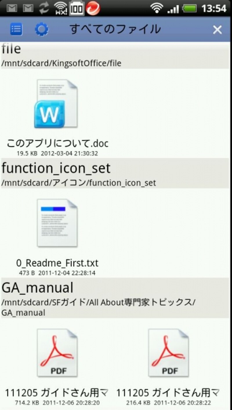 自動でスマートフォン内の対応ファイル検索して表示してくれる