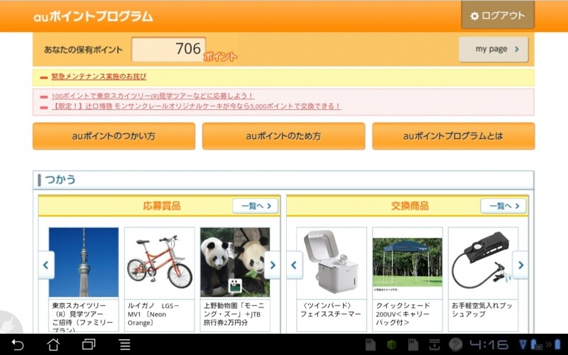 利用用途が広がったポイント