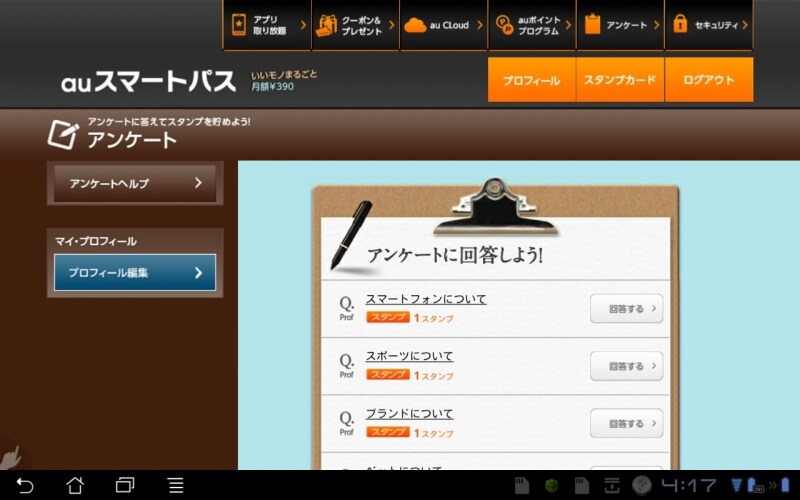 アンケート回答でもポイントをゲット
