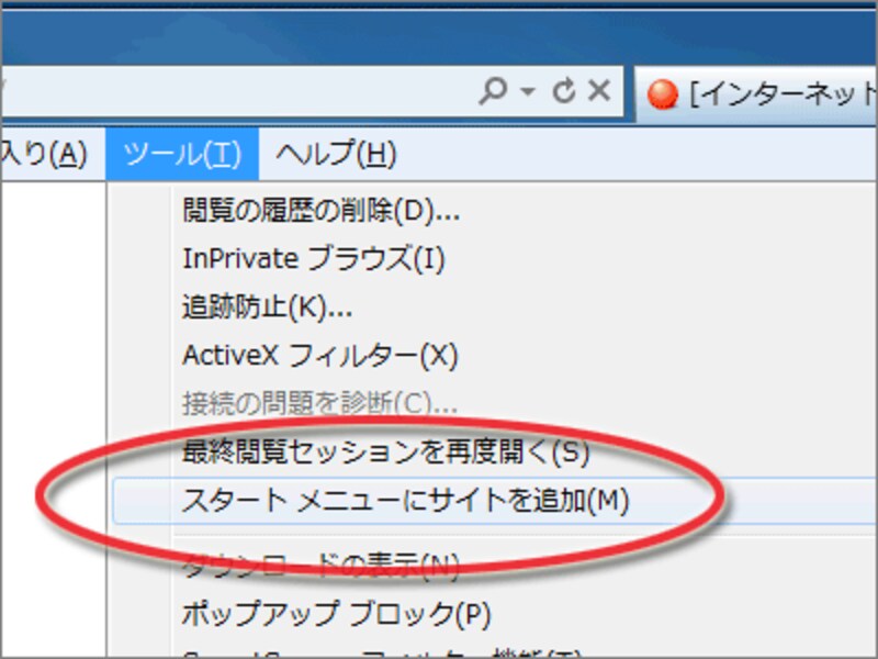 「スタートメニューにサイトを追加」