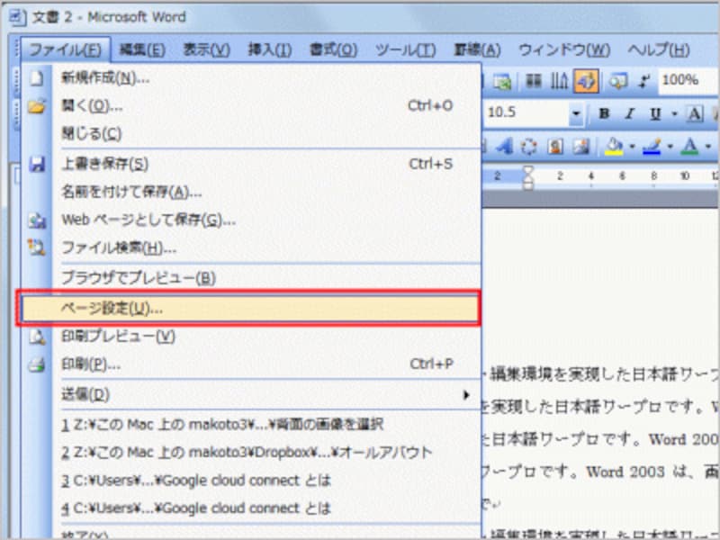 Word 2003：［ファイル］→［ページ設定］を選択します