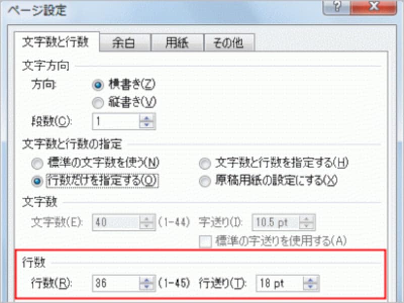 ［ページ設定］ダイアログボックス。［文字数と行数］タブの［行数］または［行送り］を指定します。［行数］と［行送り］は、片方を増やすと片方が減る関係にあります