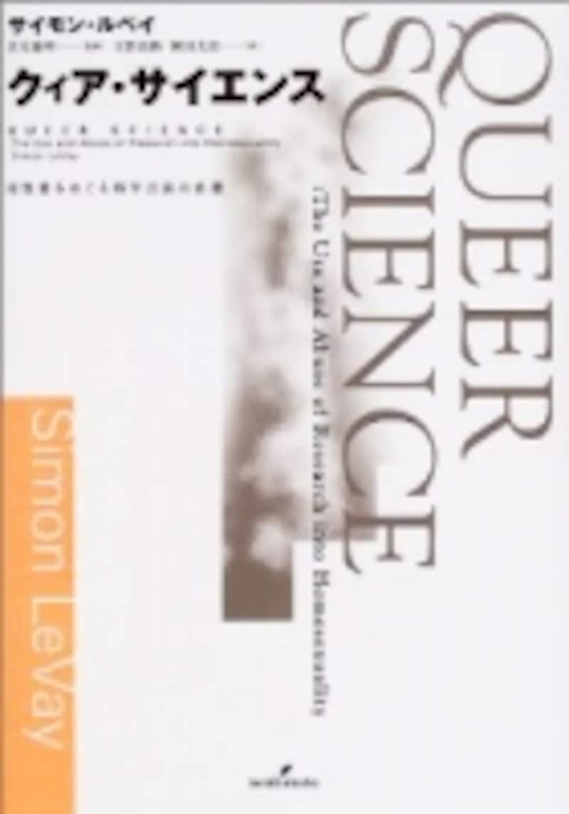 クィア・サイエンス