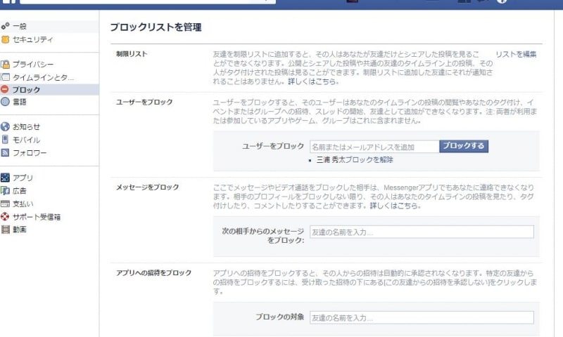 ユーザー、アプリ、イベントの招待などをブロックできます。