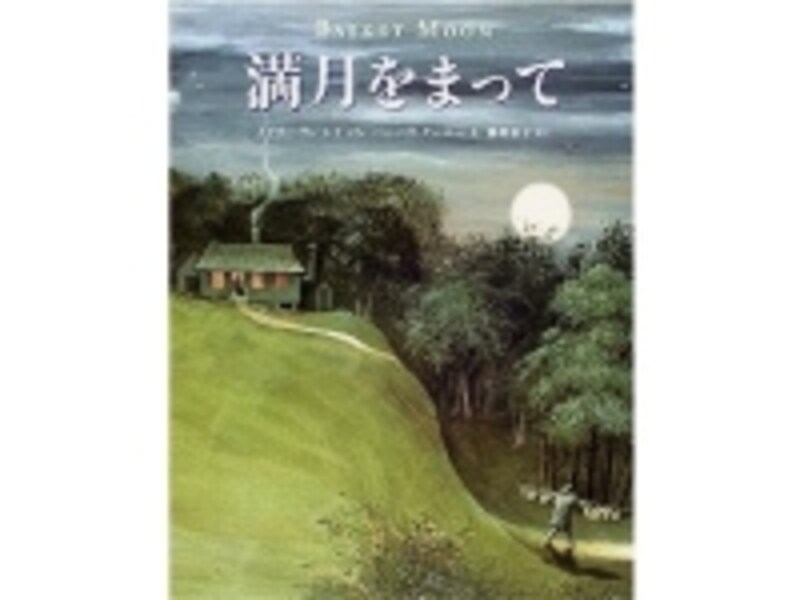 『満月をまって』の表紙画像