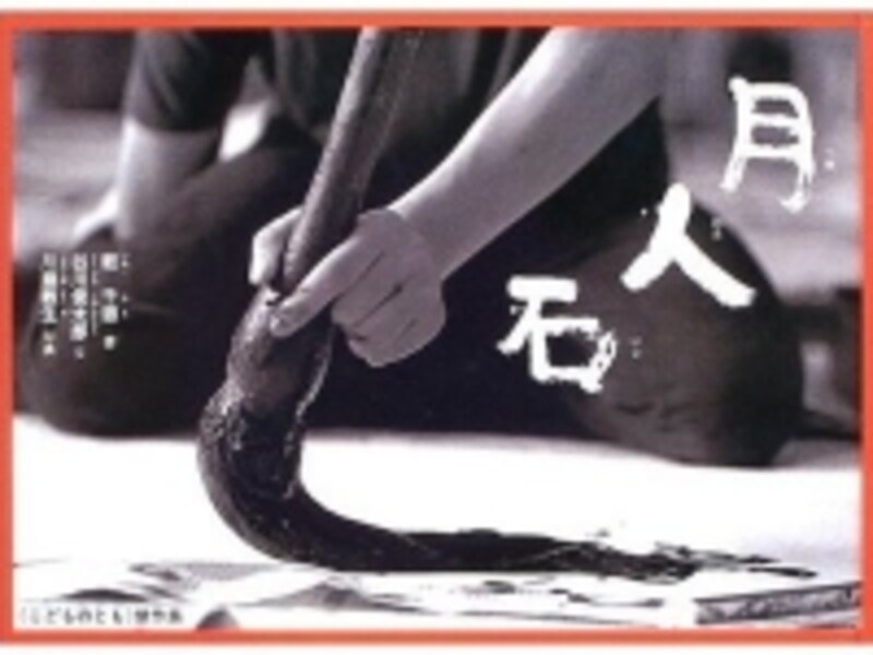 『月人石』の表紙画像