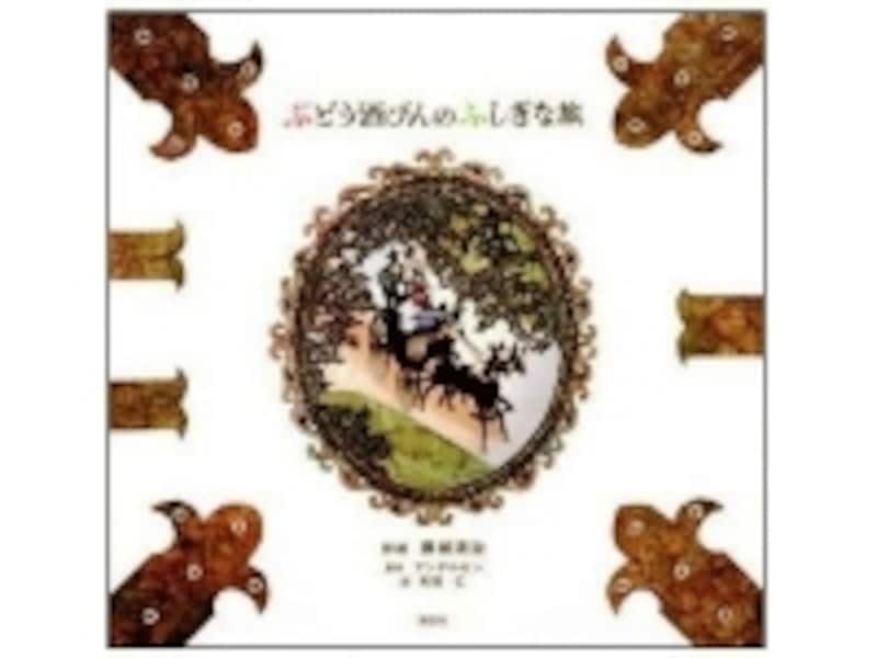 『ぶどう酒びんのふしぎな旅』の表紙画像