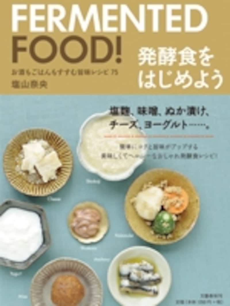 『発酵食をはじめよう』文藝春秋 1350円