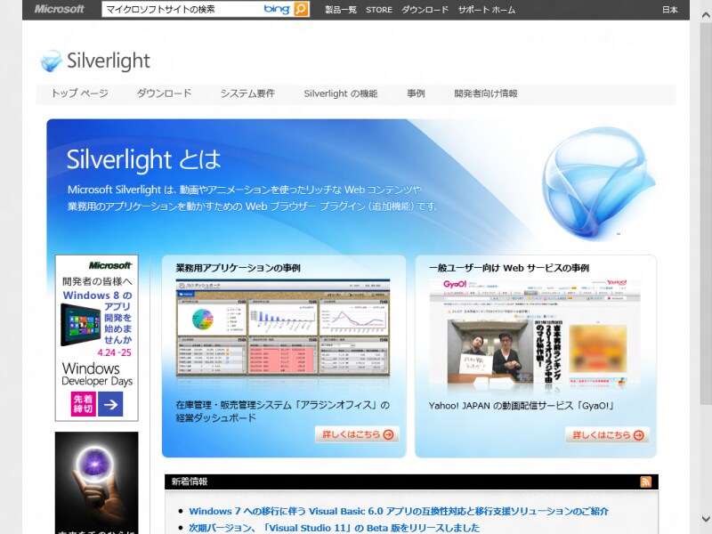Microsoft SilverLight公式ページ