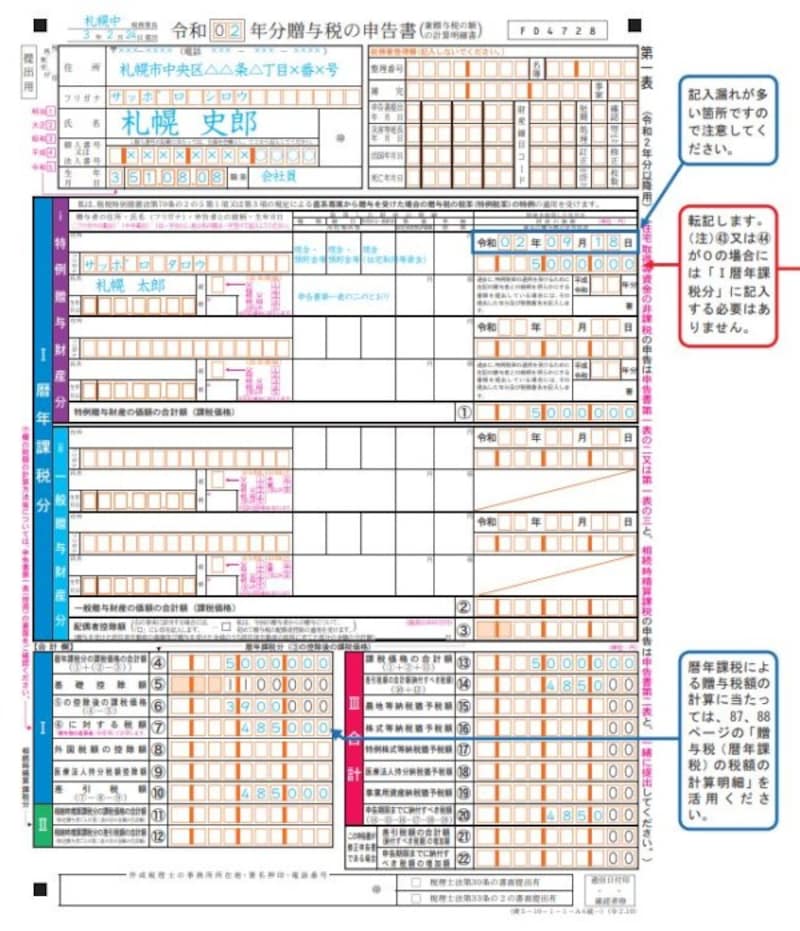 住宅取得資金贈与一表の一の記載例（出典：国税庁）