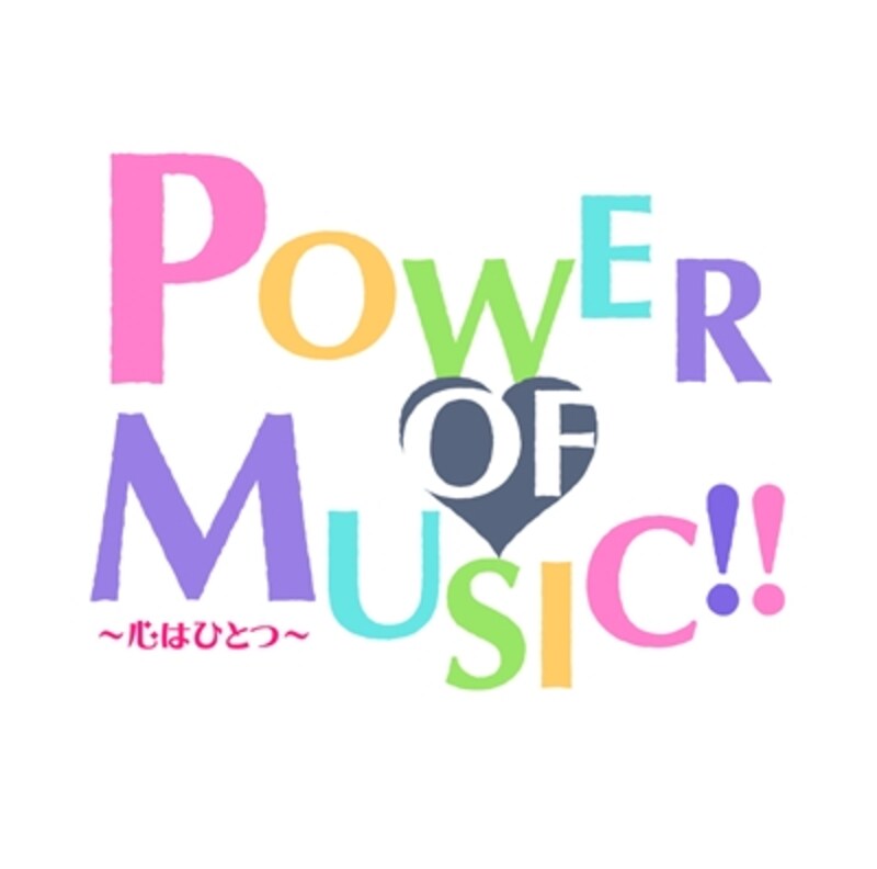 「POWER OF MUSIC！！～心はひとつ～」