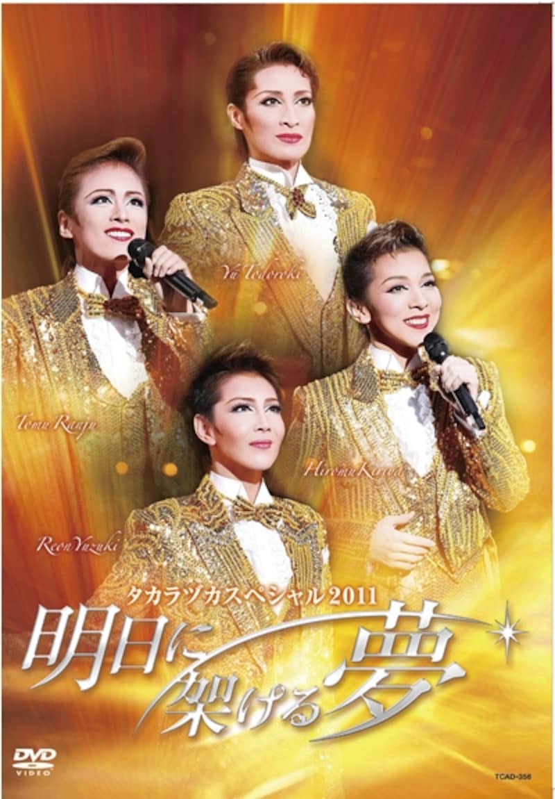 「タカラヅカスペシャル2011~明日に架ける夢~」