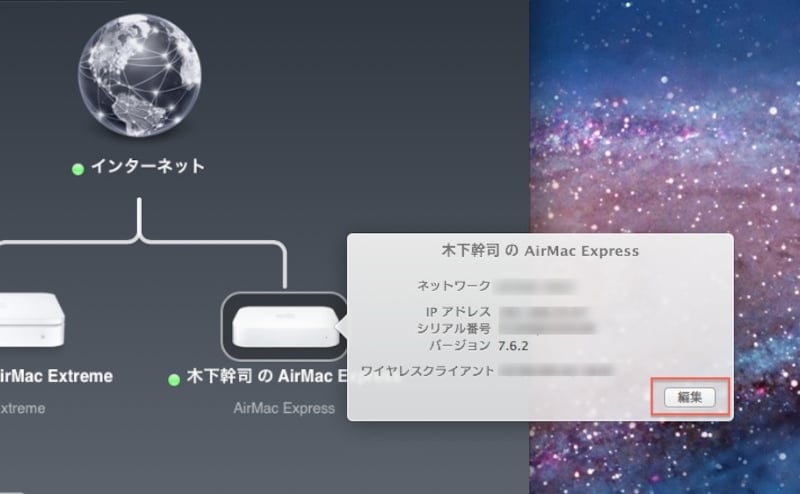 AirMac Expressの編集をクリック