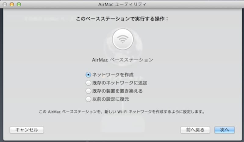 AirMac Expressの使い方を選択。既存のネットワークに追加してネットワークを拡張することもできる
