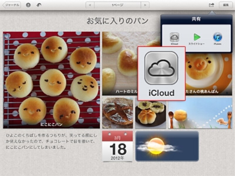 「共有」で「iCloud」を選び、作成したジャーナルを、iCloudを使ってWebで公開