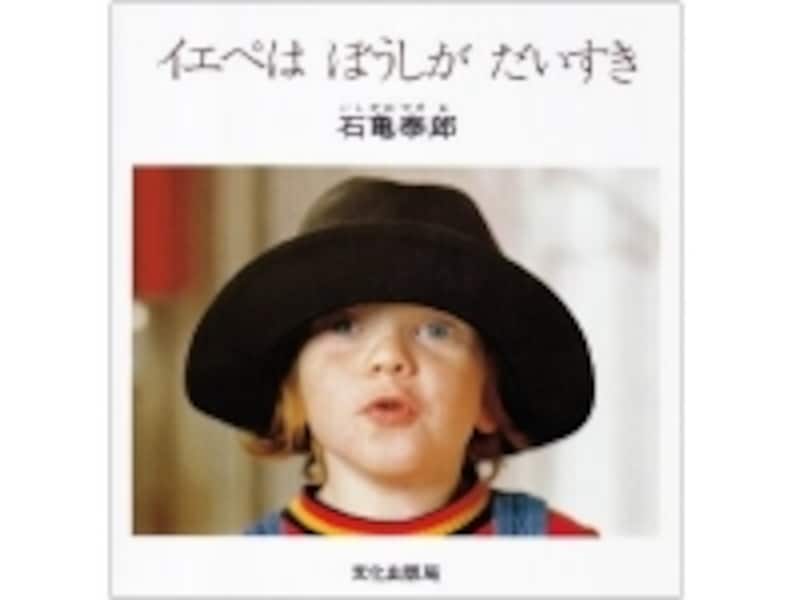 『イエペはぼうしがだいすき』の表紙画像