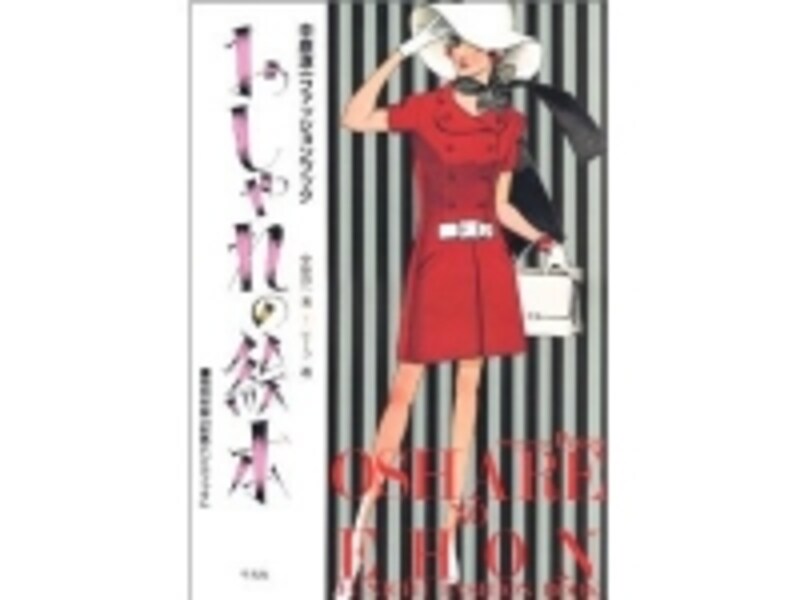 『おしゃれの絵本undefined中原淳一ファッションブック』の表紙画像