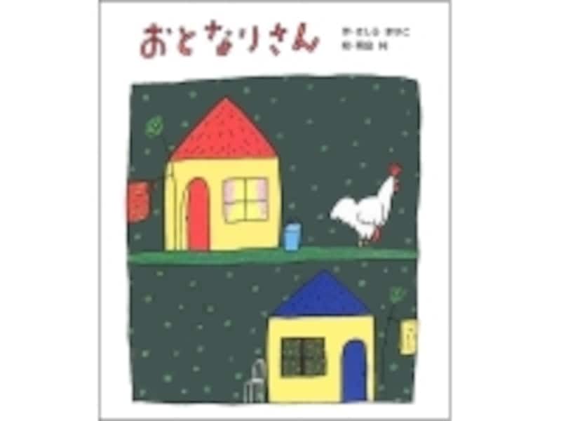 『おとなりさん』の表紙画像