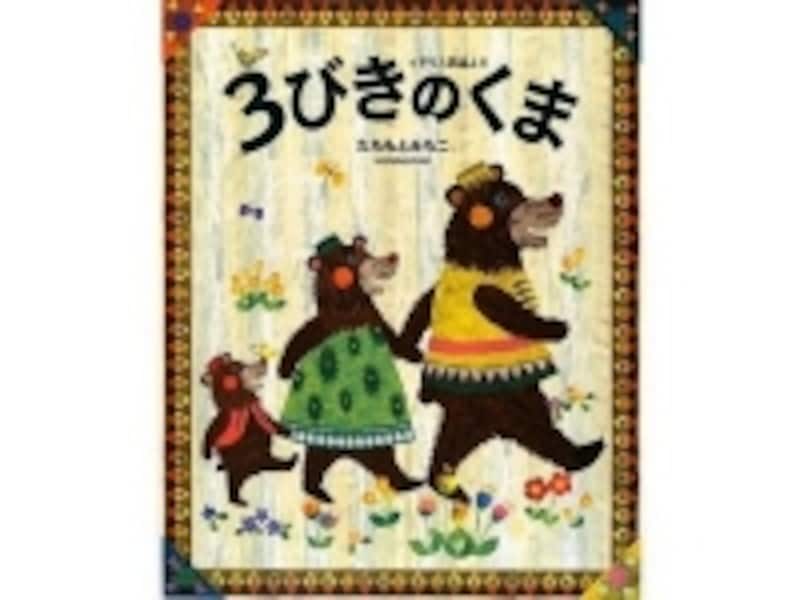 『3びきのくま―イギリス民話より』の表紙画像