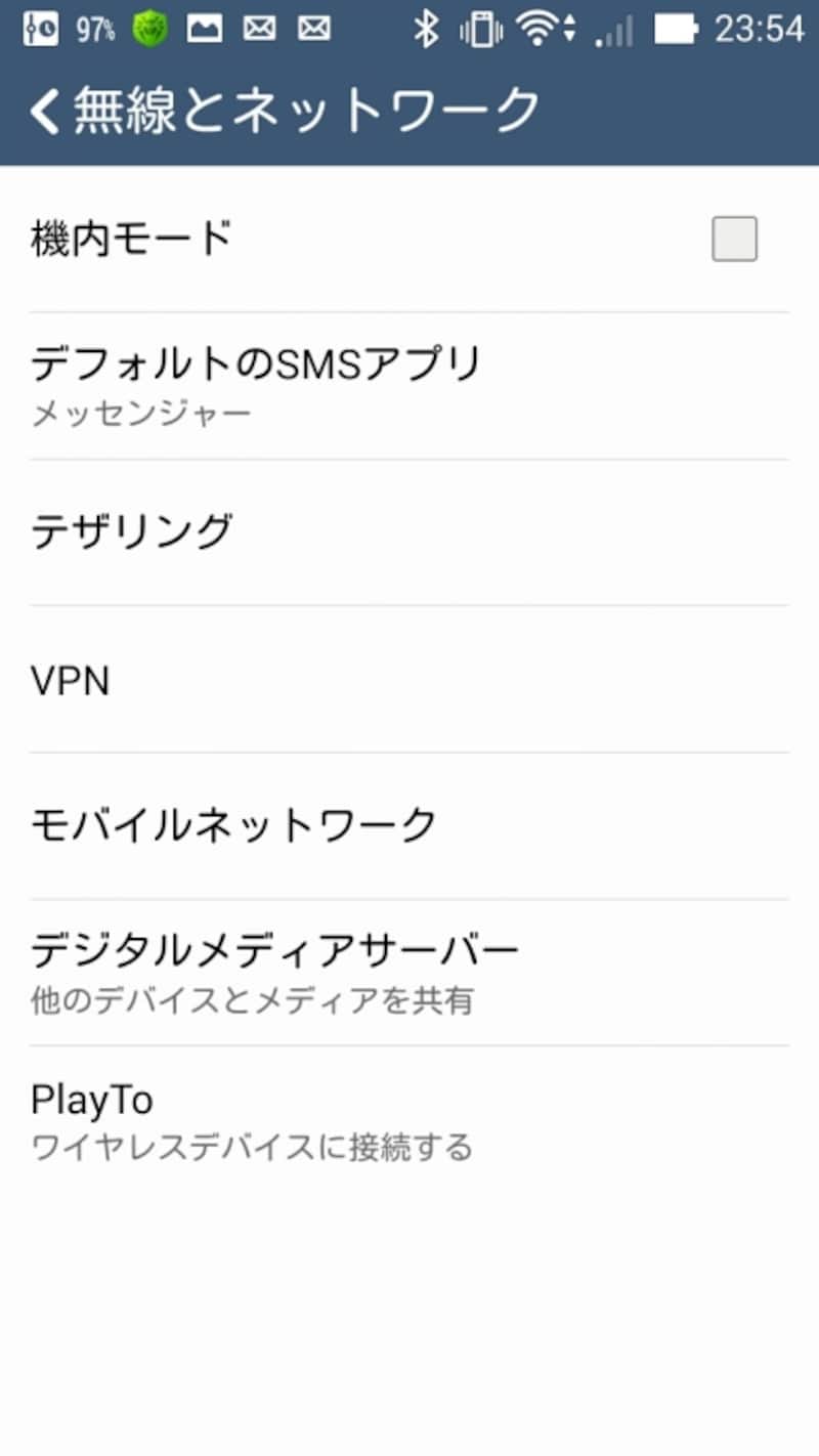 テザリングを選択する