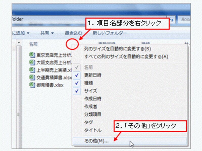フォルダ画面の項目名部分を右クリック→「その他」をクリック