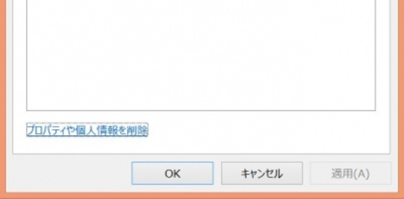 [プロパティや個人情報を削除]をクリック