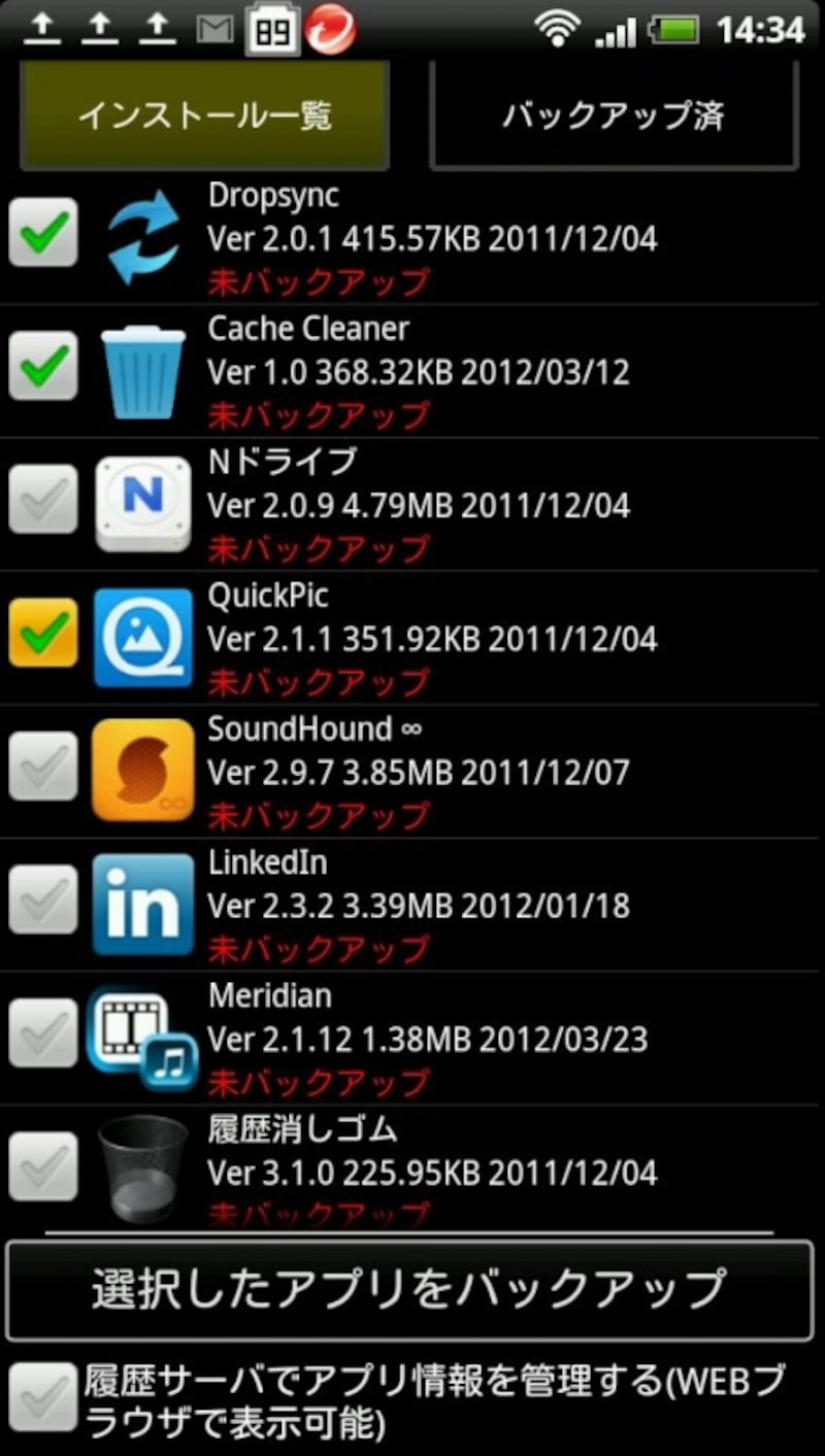 バックアップするアプリを選ぶ
