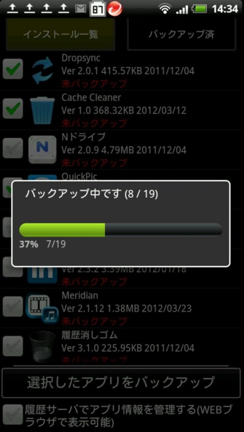 バックアップ項目を確認してバックアップ開始