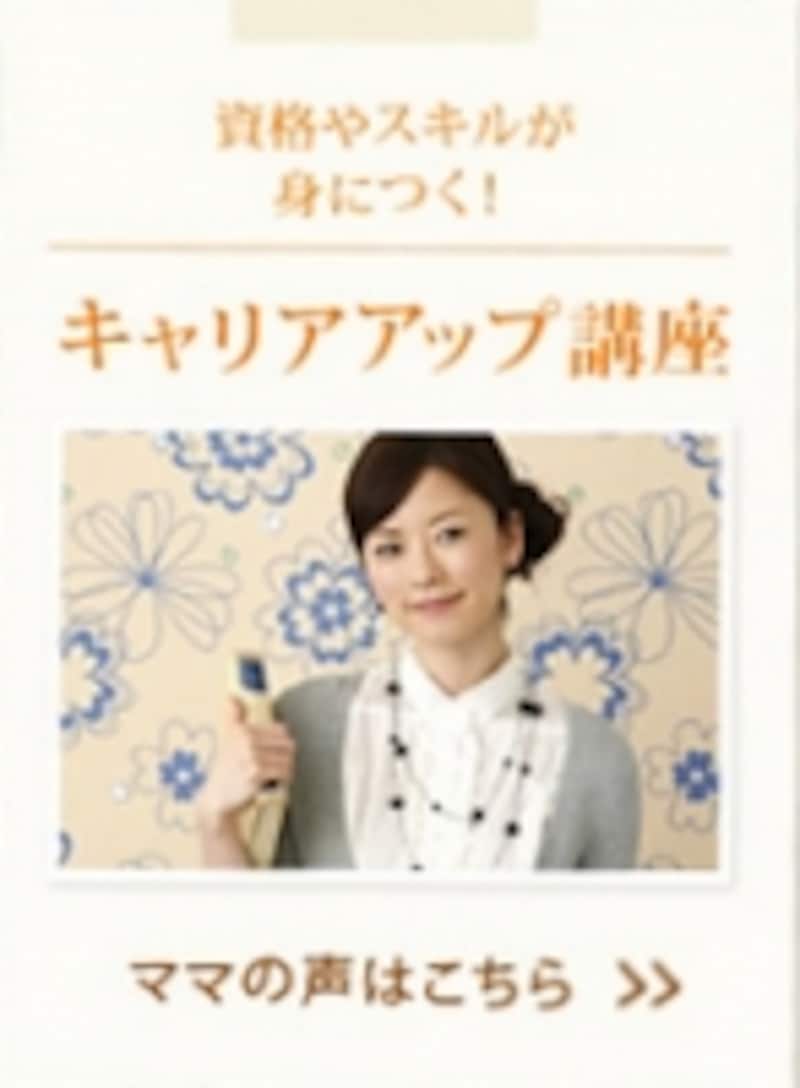 資格やキャリアが身につく！ キャリアアップ講座