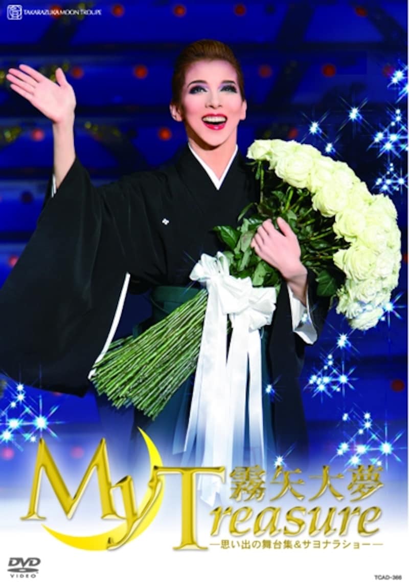 霧矢大夢退団記念DVD『My Treasure』