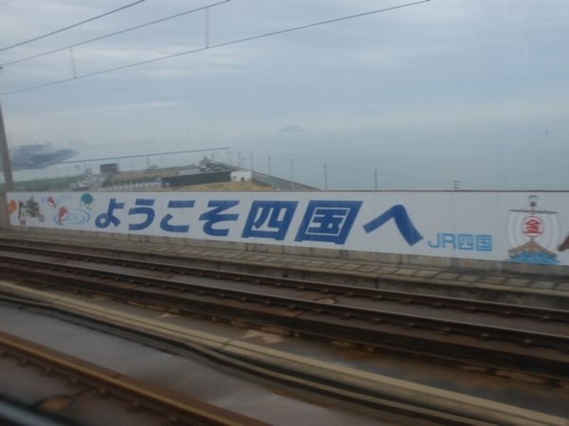 四国へ