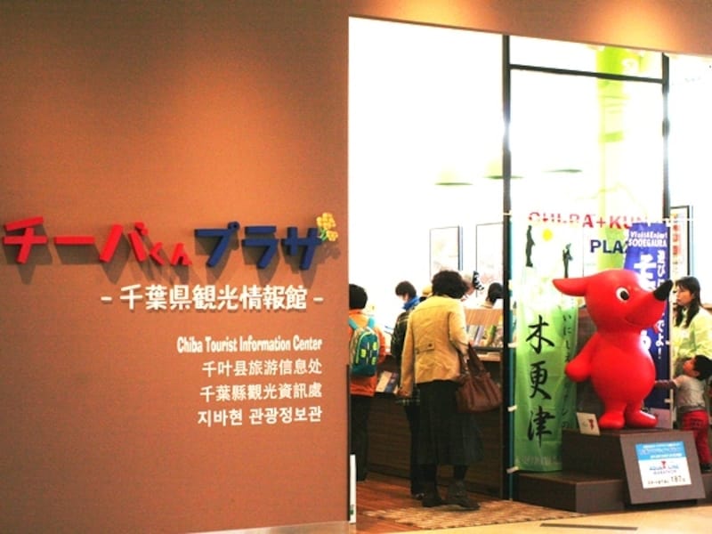 チーバくんプラザ