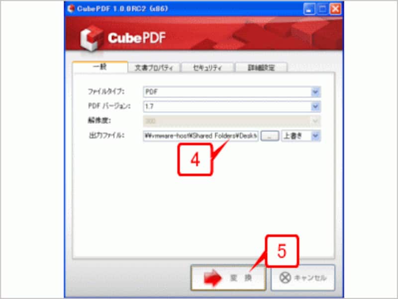CubePDFのダイアログボックスが表示されたら、［一般］タブの［出力ファイル］でPDFファイル名と作成するフォルダを指定します。なお、特に何も設定しなければ、デスクトップに文書名と同じファイル名のPDFファイルが作成されます。［変換］ボタンをクリックします