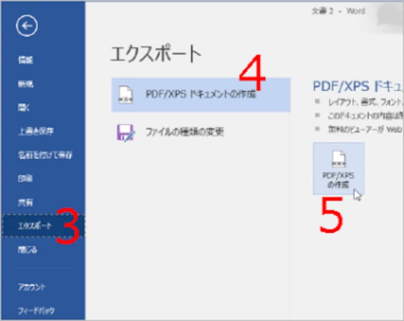［エクスポート］→［PDF/XPSドキュメントの作成］→［PDF/XPSドキュメントの作成］ボタンをクリックします