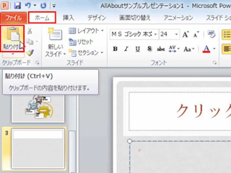 ここでは、新しいスライドの箇条書きプレースホルダーをクリックして貼り付ける