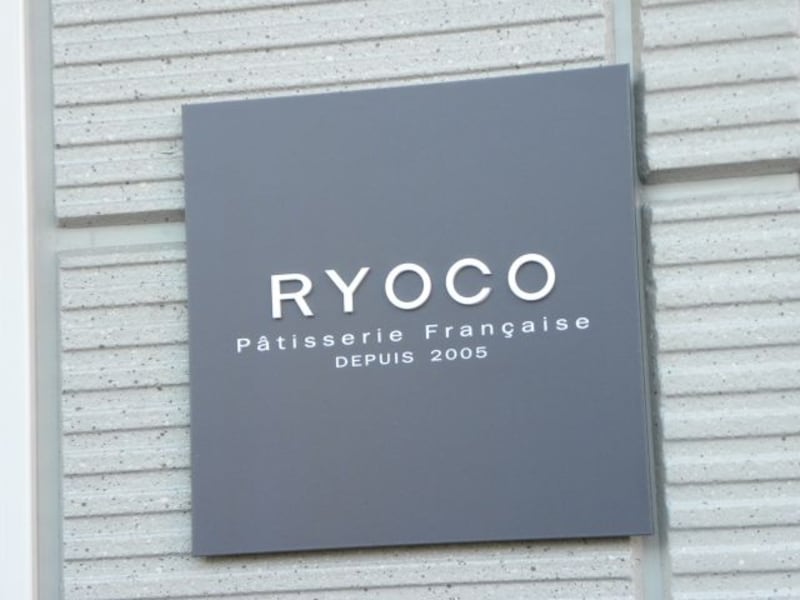 「Patisserie Ryoco　パティスリー リョーコ」看板