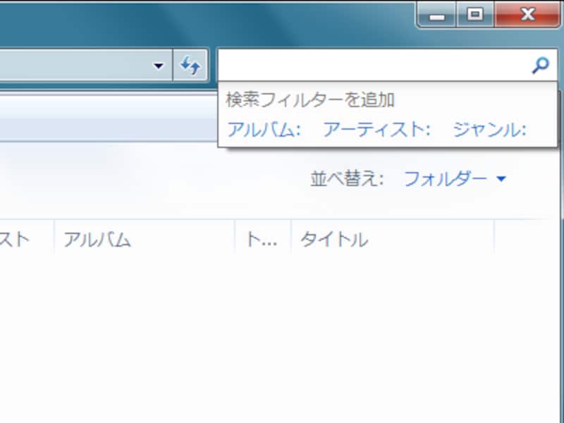 ミュージックフォルダのフィルタ