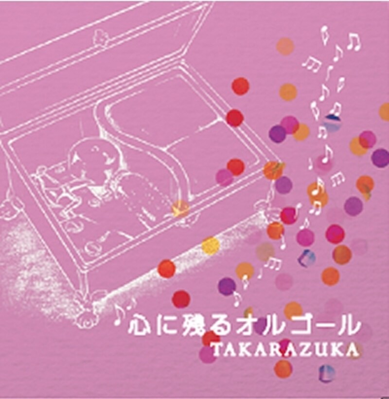 「心に残るオルゴール」-TAKARAZUKA-