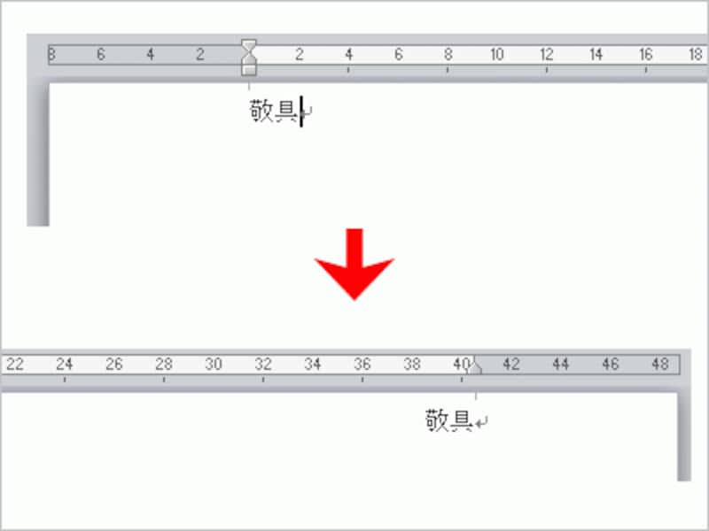 行頭に「敬具」や「草々」と入力すると勝手に右揃えになる